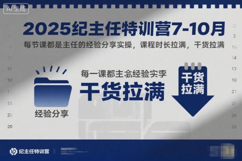 2025纪主任特训营7-10月，每节课都是主任的经验分享实操，课程时长拉满，干货拉满-云创智库