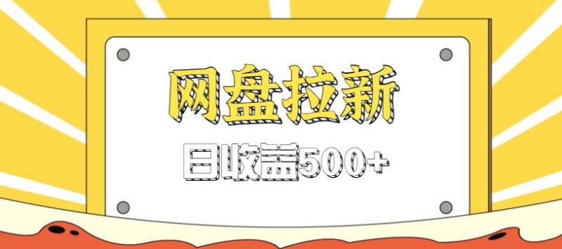 零门槛信息差项目，利用热门事件操作网盘拉新赚钱玩法，日收益500+-云创智库