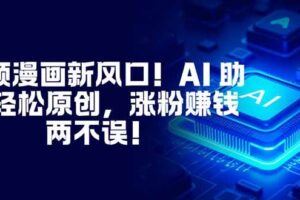 （16644期）2025全能型视频创作课：从内容生产到商业变现的完整能力体系，实现多渠道收入月赚15000+-云创智库