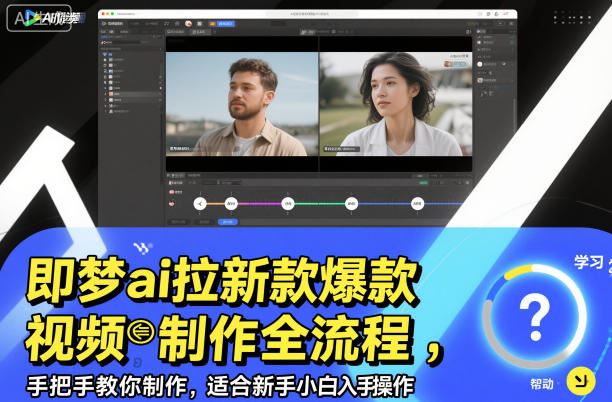 即梦ai拉新爆款视频制作全流程，手把手教你制作，适合新手小白入手操作-云创智库