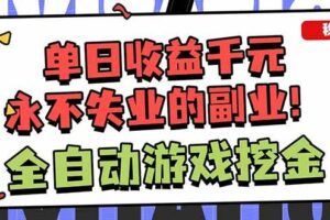 （16646期）最新全自动挂机项目，单人日收益1000+，可批量，小白轻松上手！-云创智库
