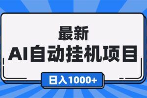（16653期）2025超前美金自动量化！单人单日收益1000+，线下学习，支持实地考察-云创智库