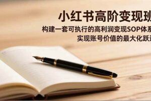 （16661期）小红书百万引流变现-11月线下大课：分享从0到百万引流路径，手把手教偷流量、拿结果-云创智库