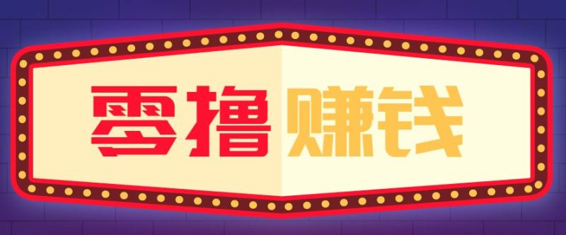 全自动托管赚钱项目，一部手机就可以开干，轻松实现日收益50+-云创智库