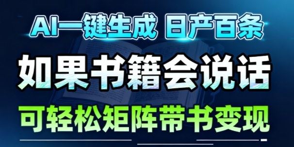 AI带书视频一键生成！30S一条素材，做账号就像呼吸一样简单，矩阵做月入1W+-云创智库
