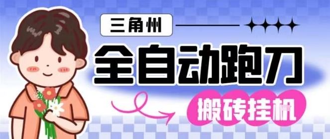 三角洲全自动跑刀挂G玩法矩阵操作单窗口日产一千万哈夫币月收益1W＋【揭秘】-云创智库