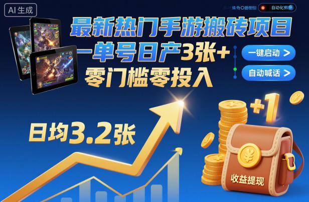 最新热门手游搬砖项目，一键自动化挂G，单号日产3张+，零门槛零投入【揭秘】-云创智库