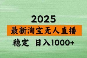 （16665）年前风口！淘宝带货，无人直播160小时卖了6万！-云创智库