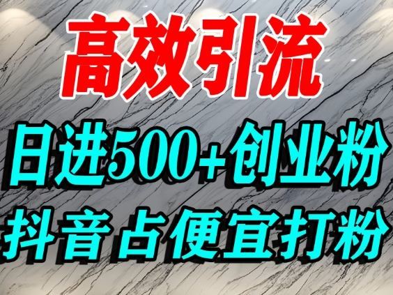 怎么打创业粉？抖音利用占便宜心理引流创业粉，单人日引500+精准流量-云创智库