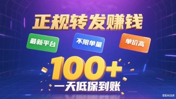 转发賺钱最新平台，不限单量，单价高，一天100+低保到账【揭秘】-云创智库