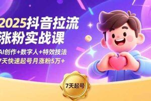 （16679期）怎么打创业粉？抖音利用占便宜心理引流创业粉，单人日引500+精准流量-云创智库