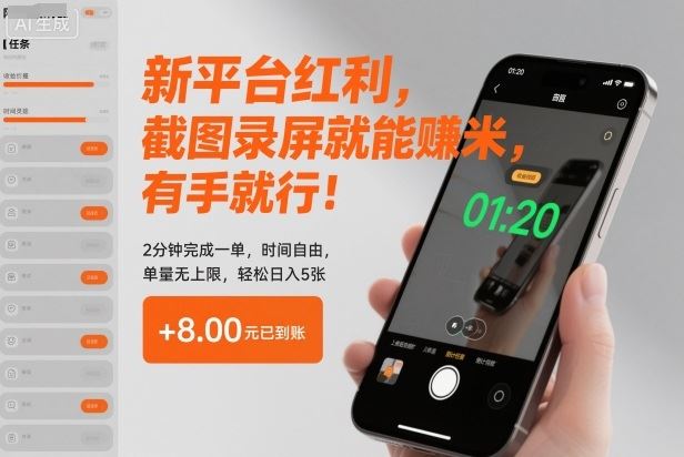 新平台红利，截图录屏就能賺米，有手就行！2分钟完成一单，时间自由，单量无上限，轻松日入5张【揭秘】-云创智库