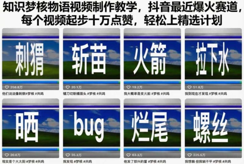 知识梦核物语视频制作教学，抖音最近爆火赛道，每个视频起步十万点赞，轻松上精选计划-云创智库
