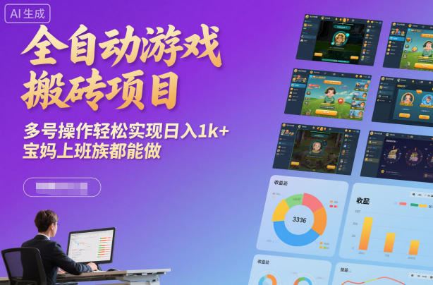 全自动游戏搬砖项目，多号操作轻松实现日入1k+，宝妈上班族都能做【揭秘】-云创智库
