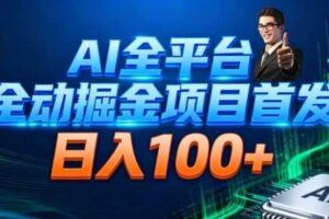 AI賺钱联盟，用AI賺钱、打造内容让AI成为你的賺钱外挂-云创智库