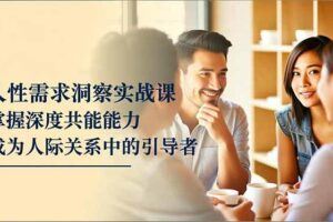 （16682期）吸贵术人脉破局课，价值展示、信任建立、资源绑定，突破圈层年入百万-云创智库