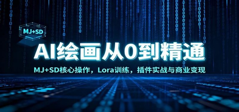 AI绘画从0到精通：MJ+SD核心操作， Lora训练，插件实战与商业变现-云创智库