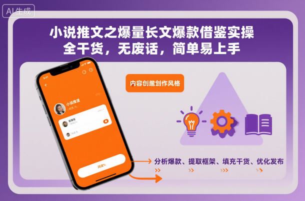 小说推文之爆量长文爆款借鉴实操，全干货，无废话，简单易上手-云创智库