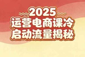 （16698期）小红书商业变现训练营：从账号搭建到商业变现的完整流程，单人运营多店月利润10万-云创智库