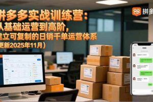 （16701期）淘宝运营21天实战营，45期内容、最新算法、案例复盘，紧跟平台年入百万（更新11月）-云创智库