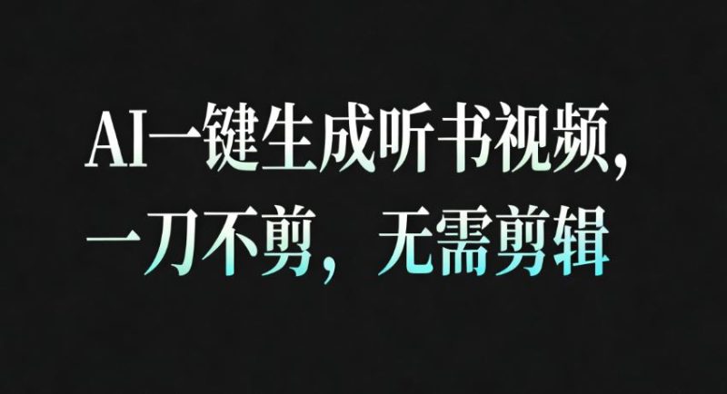 AI一键生成听书疗愈视频，一刀不剪，无需剪辑直接发布！-云创智库