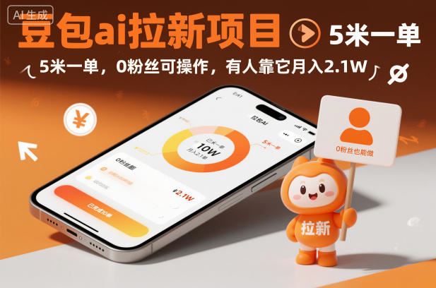 豆包ai拉新项目，5米一单，0粉丝可操作，有人靠它月入2.1W-云创智库