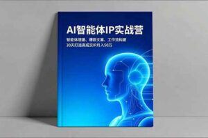 （16703期）AI+IP超体进化论：普通人如何用“科技杠杆”撬动千万变现闭环？-云创智库