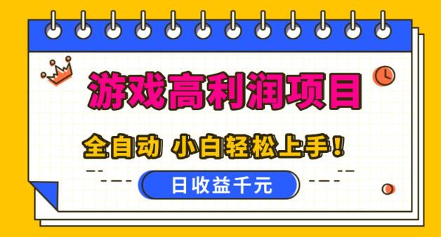 游戏高利润项目，日收益1k+，全自动，无需值守，解放双手，小白轻松上手【揭秘】-云创智库
