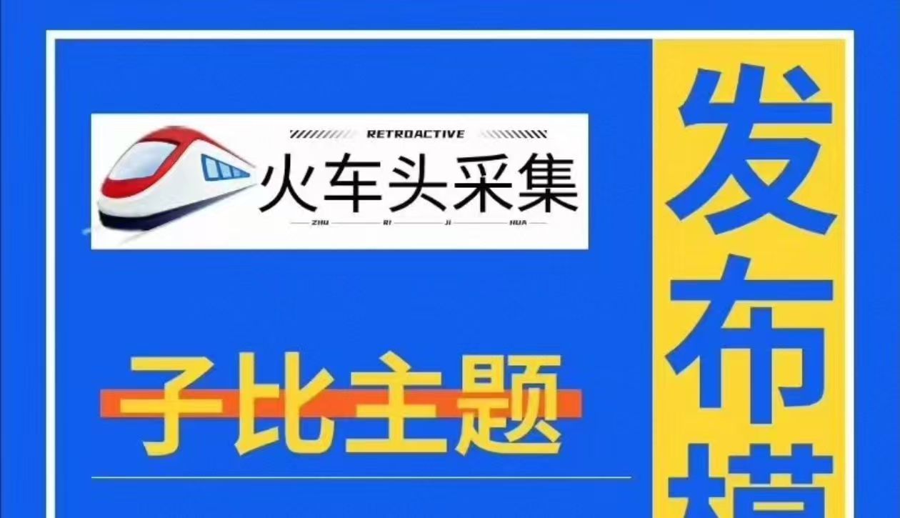 Zibll子比主题火车头发布模块-云创智库