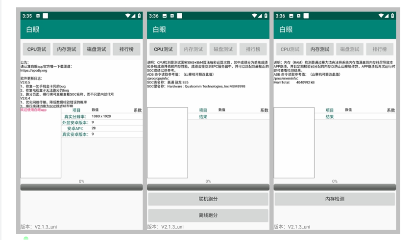 白眼 v2.1.4 手机跑分、硬件参数甄别工具（B 站 UP 主 epcdiy 开发）-云创智库