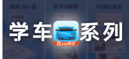 学开车 APP 系列合集-云创智库