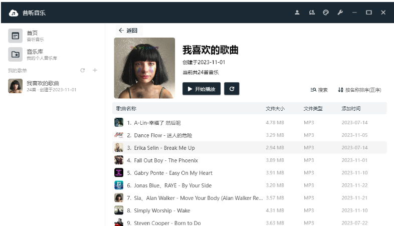 普听音乐 v1.0.10.23121（阿里云盘专用音乐播放器）-云创智库