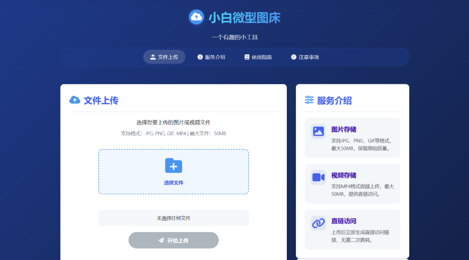 小白微型图床系统4.0源码-云创智库