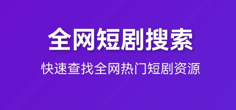 短剧全网搜索HTML源码-云创智库