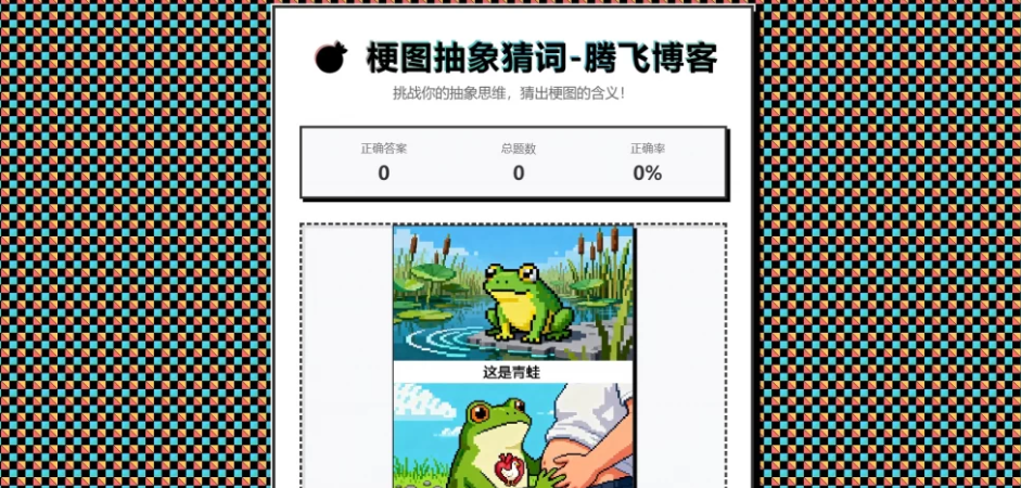 梗图抽象猜词单页源码HTML源码-云创智库