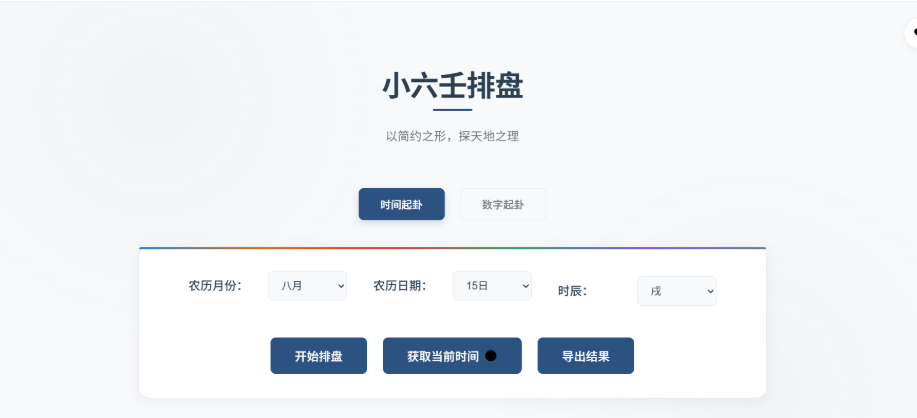 纯前端小六壬排盘工具（HTML+JS+CSS开源）-云创智库