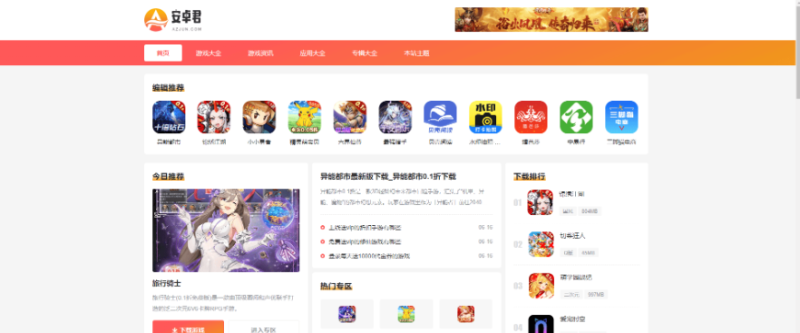 免费WordPress游戏应用下载AZJ主题-云创智库