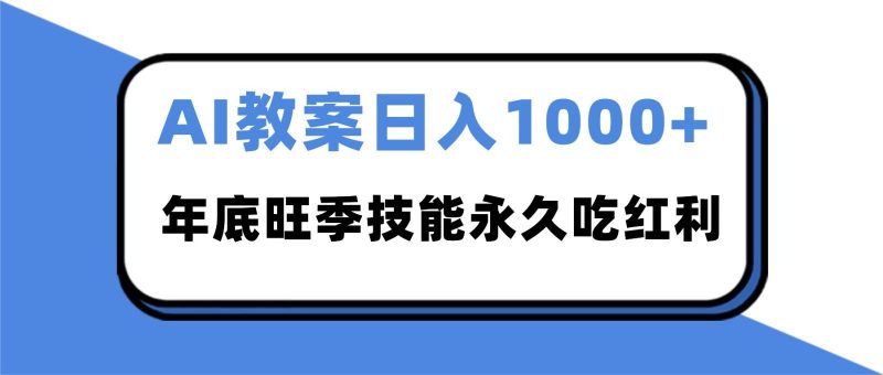 2025AI 教案代写爆发！年底旺季日赚 1000+，技能永久吃红利-云创智库