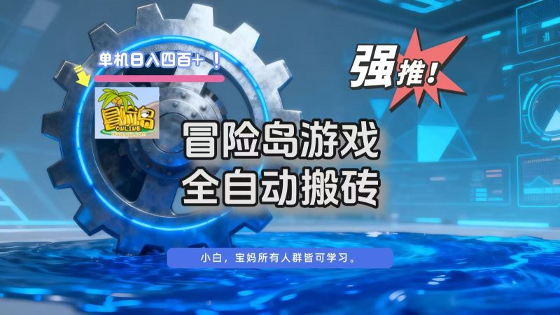 冒险岛游戏全自动搬砖，单机日入400+-云创智库