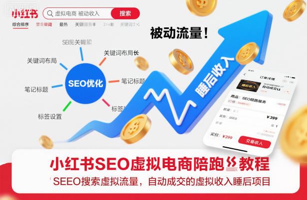 小红书SEO虚拟电商陪跑教程，实现seo搜索被动流量，自动成交的被动收入睡后项目-云创智库