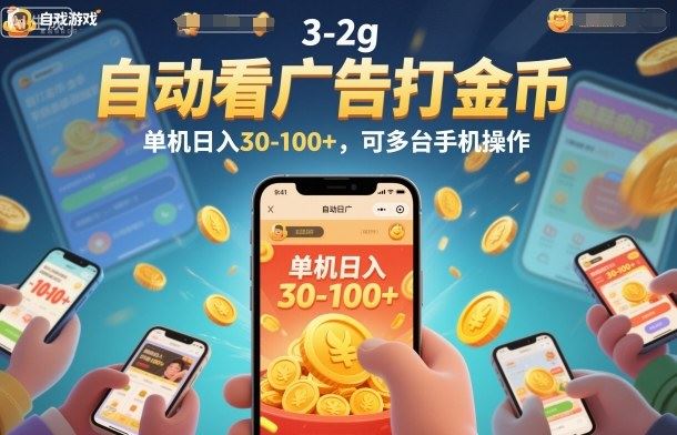 自动看广告打金币，单机日入30-100+，可多台手机操作【揭秘】-云创智库