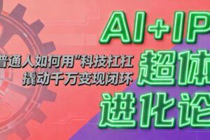 （16718期）AI超级个体实战：从工具奴隶到商业收割机-云创智库