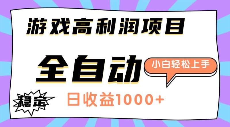 （16720期）游戏高利润项目，日收益1000+，全自动，小白轻松上手！-云创智库