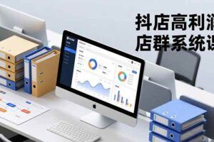 （16726期）抖店随心推实战见效课：从0起号、计划优化、问题排雷，快速实现直播盈利-云创智库