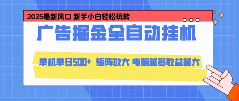 （16736期）24小时广告全自动挂机，云机模拟器均可操作，矩阵挂机项目，上手难度低，单日收益500+-云创智库