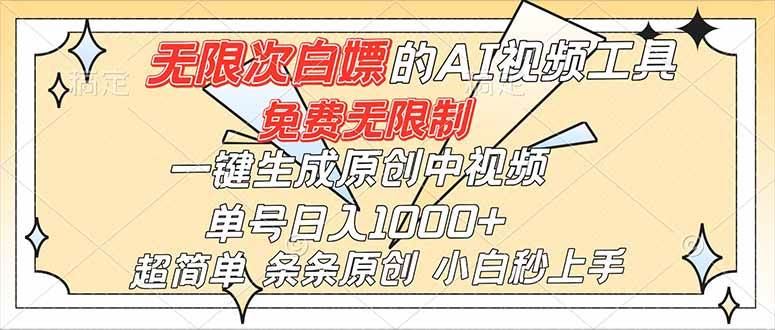 （16732）超强大的AI工具，免费无限制，一键生成原创中视频，单号日入1000+，小白秒上手-云创智库