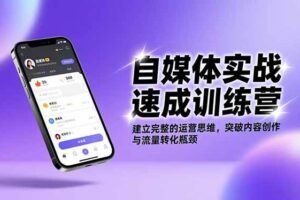 （16734期）自媒体写作实战课2.0，爆款标题、内容结构、IP打造，半年复制30万粉月入10万+-云创智库