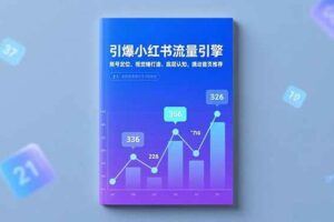 （16756期）小红书虚拟资料新风口，0成本可复制，一人多店跑出稳定1000+玩法-云创智库