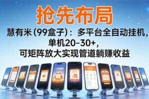 （16755期）稳定运行两年的游戏自动挖金项目，日入千元，永不失业的副业！-云创智库