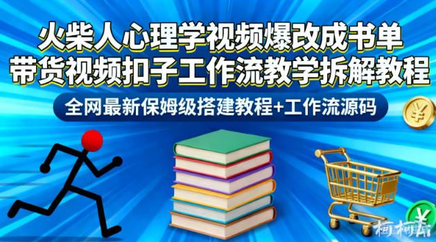 火柴人心理学视频爆改成书单带货视频扣子工作流教学拆解教程，全网最新保姆级搭建教程+工作流源码-云创智库